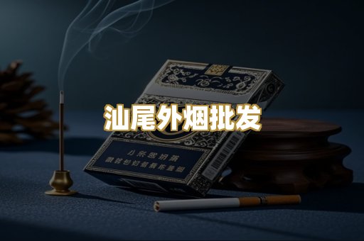 汕尾外烟批发