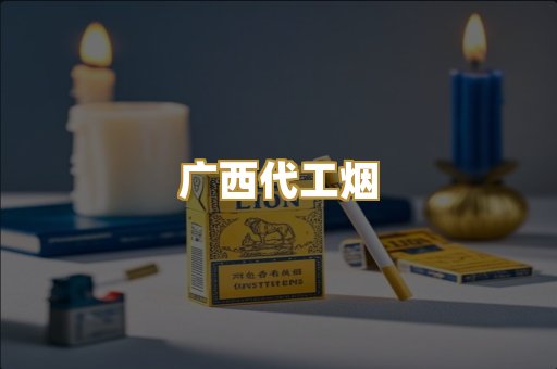 广西代工烟